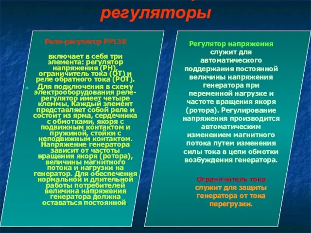 Контактные реле-регуляторы Реле-регулятор РР130 включает в себя три элемента: регулятор напряжения (РН),