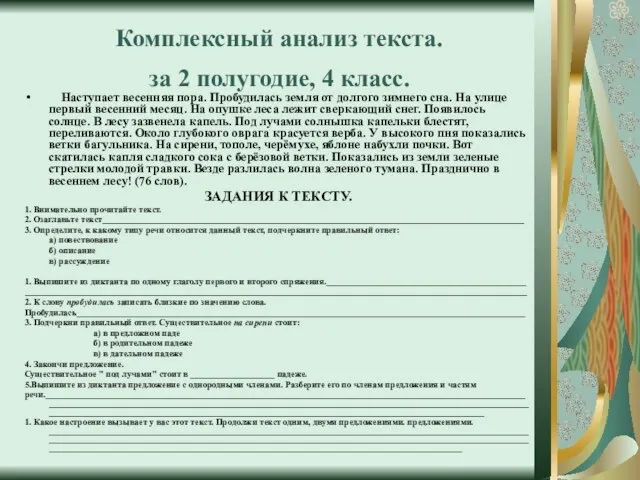 Комплексный анализ текста. за 2 полугодие, 4 класс. Наступает весенняя пора. Пробудилась