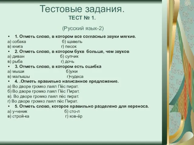 Тестовые задания. ТЕСТ № 1. (Русский язык-2) 1. Отметь слово, в котором