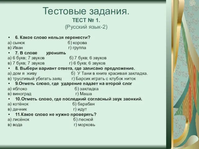 Тестовые задания. ТЕСТ № 1. (Русский язык-2) 6. Какое слово нельзя перенести?