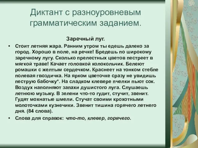 Диктант с разноуровневым грамматическим заданием. Заречный луг. Стоит летняя жара. Ранним утром