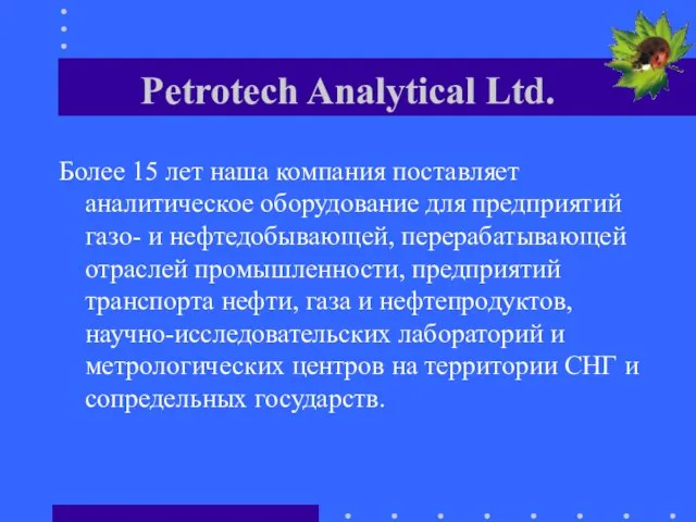 Petrotech Analytical Ltd. Более 15 лет наша компания поставляет аналитическое оборудование для