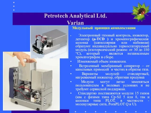 Petrotech Analytical Ltd. Varian Модульный принцип комплектации Электронный газовый контроль, инжектор, детектор