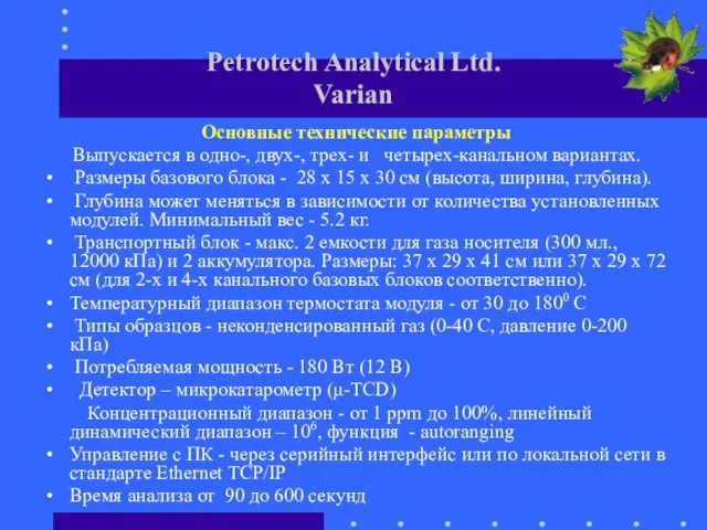 Petrotech Analytical Ltd. Varian Основные технические параметры Выпускается в одно-, двух-, трех-