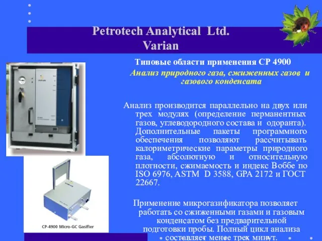 Petrotech Analytical Ltd. Varian Типовые области применения СР 4900 Анализ природного газа,