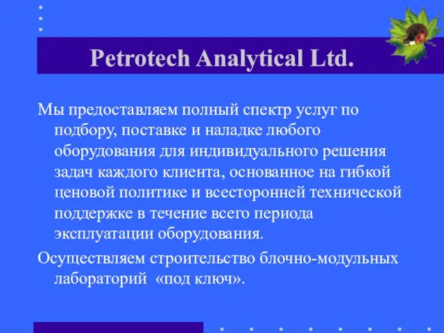 Мы предоставляем полный спектр услуг по подбору, поставке и наладке любого оборудования