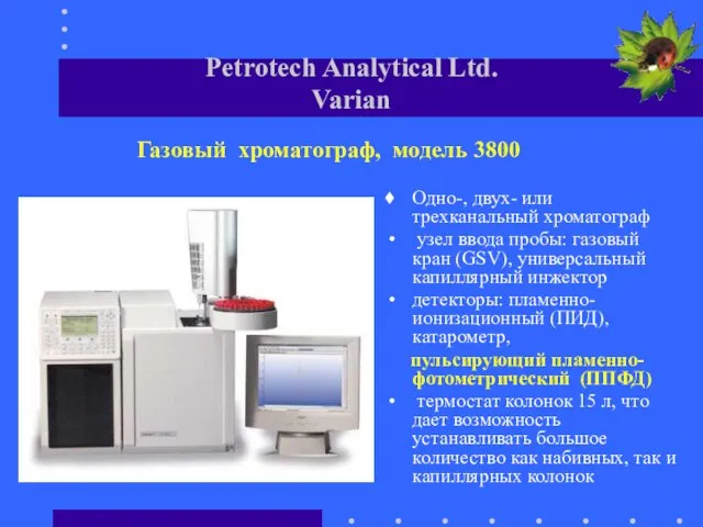 Petrotech Analytical Ltd. Varian Одно-, двух- или трехканальный хроматограф узел ввода пробы: