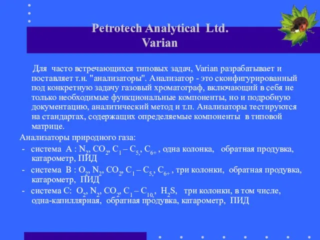 Petrotech Analytical Ltd. Varian Для часто встречающихся типовых задач, Varian разрабатывает и