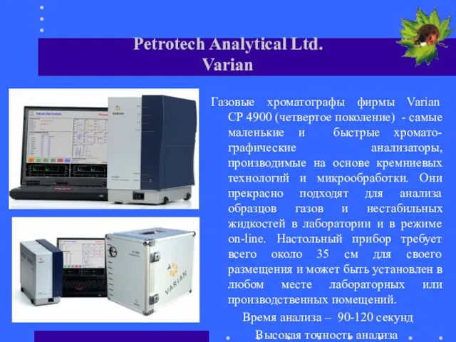 Petrotech Analytical Ltd. Varian Газовые хроматографы фирмы Varian СР 4900 (четвертое поколение)