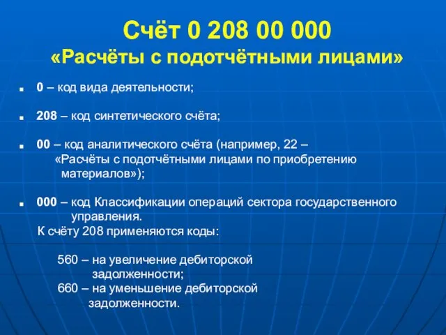 Счёт 0 208 00 000 «Расчёты с подотчётными лицами» 0 – код