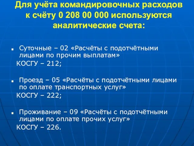 Для учёта командировочных расходов к счёту 0 208 00 000 используются аналитические