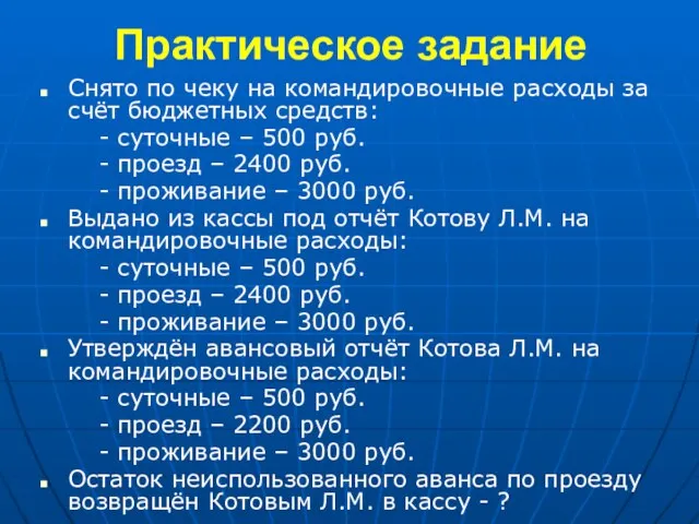 Практическое задание Снято по чеку на командировочные расходы за счёт бюджетных средств: