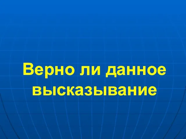 Верно ли данное высказывание