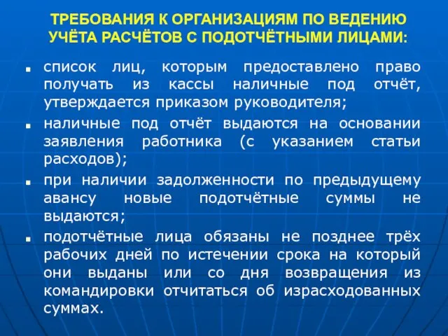 ТРЕБОВАНИЯ К ОРГАНИЗАЦИЯМ ПО ВЕДЕНИЮ УЧЁТА РАСЧЁТОВ С ПОДОТЧЁТНЫМИ ЛИЦАМИ: список лиц,