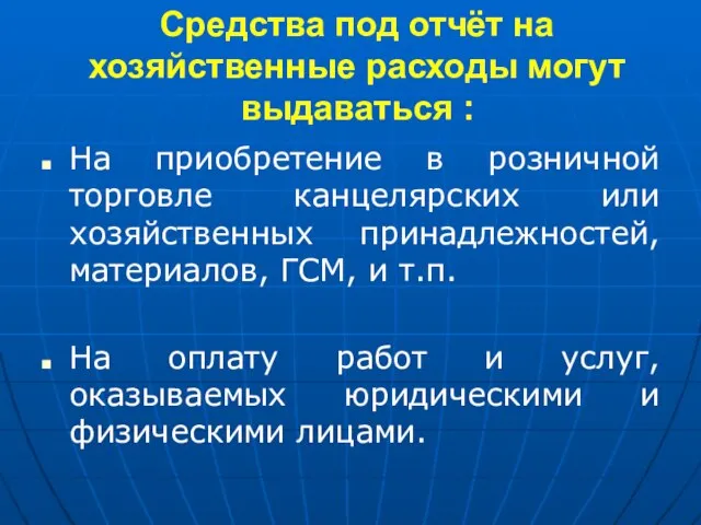 Средства под отчёт на хозяйственные расходы могут выдаваться : На приобретение в