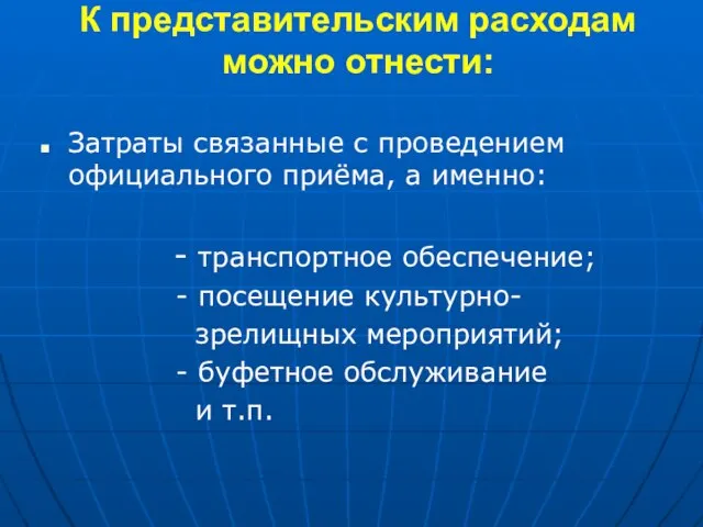 К представительским расходам можно отнести: Затраты связанные с проведением официального приёма, а