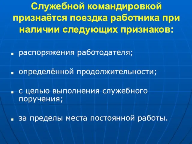 Служебной командировкой признаётся поездка работника при наличии следующих признаков: распоряжения работодателя; определённой