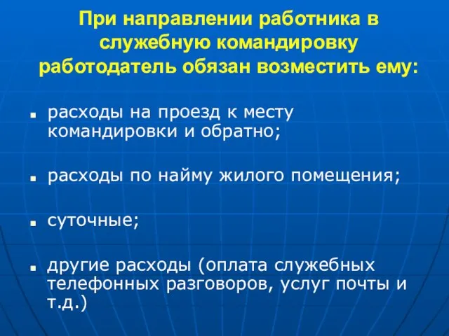 При направлении работника в служебную командировку работодатель обязан возместить ему: расходы на