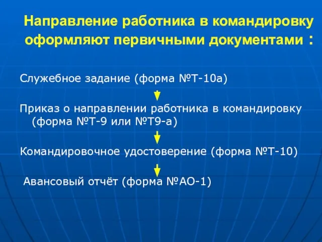 Направление работника в командировку оформляют первичными документами : Служебное задание (форма №Т-10а)