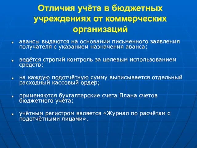 Отличия учёта в бюджетных учреждениях от коммерческих организаций авансы выдаются на основании