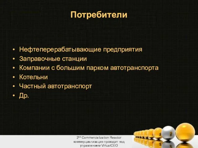 Потребители Нефтеперерабатывающие предприятия Заправочные станции Компании с большим парком автотранспорта Котельни Частный