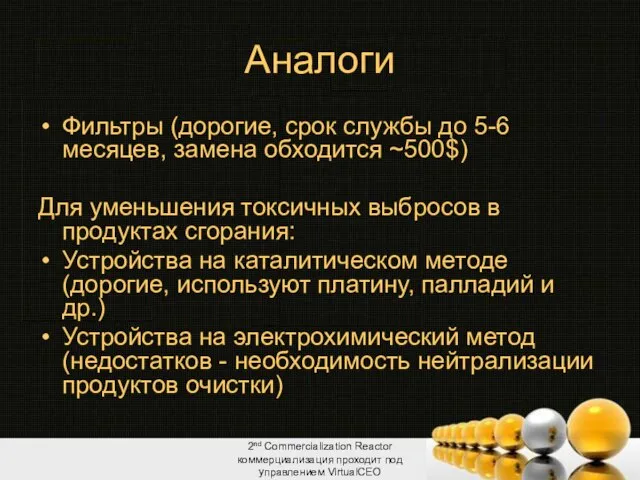 Аналоги Фильтры (дорогие, срок службы до 5-6 месяцев, замена обходится ~500$) Для