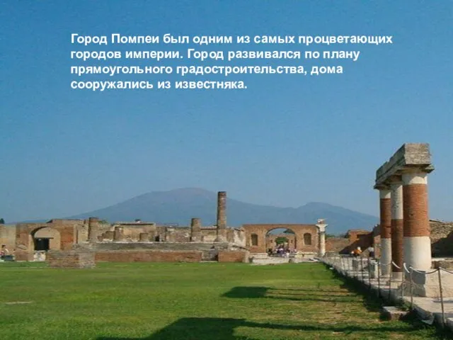 Город Помпеи был одним из самых процветающих городов империи. Город развивался по