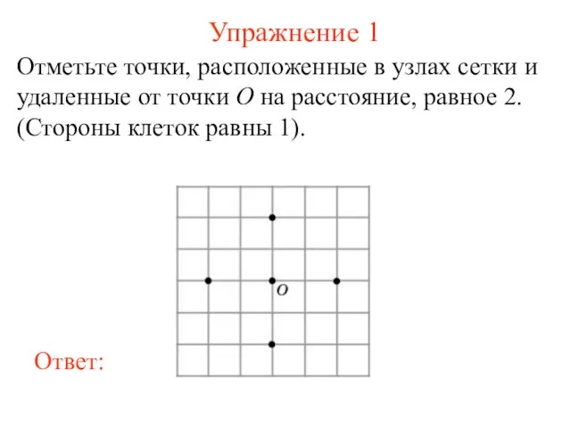 Упражнение 1 Отметьте точки, расположенные в узлах сетки и удаленные от точки