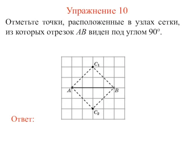 Упражнение 10 Отметьте точки, расположенные в узлах сетки, из которых отрезок AB виден под углом 90о.