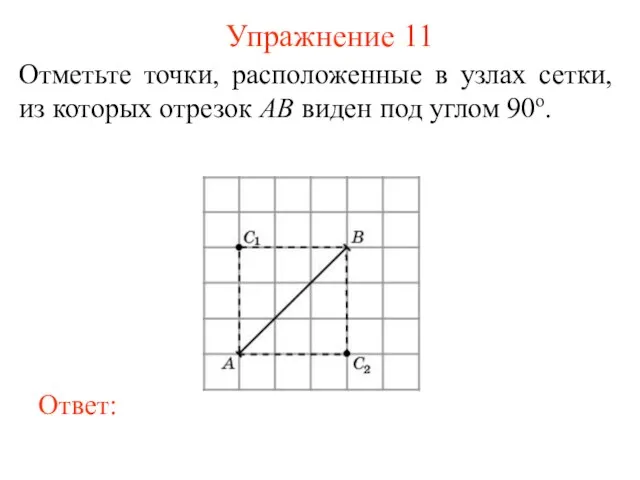 Упражнение 11 Отметьте точки, расположенные в узлах сетки, из которых отрезок AB виден под углом 90о.