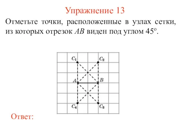 Упражнение 13 Отметьте точки, расположенные в узлах сетки, из которых отрезок AB виден под углом 45о.