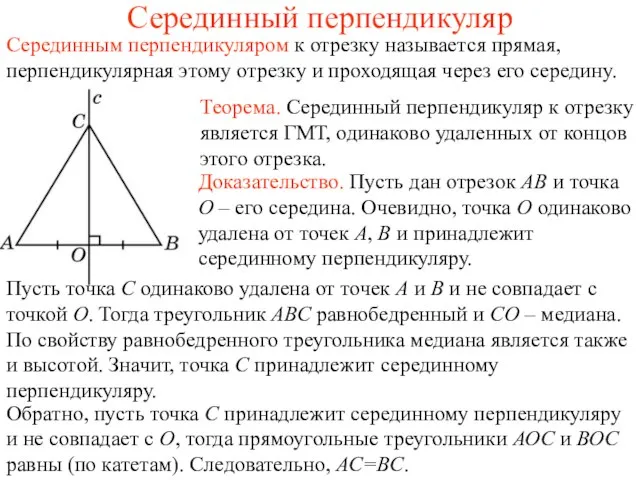 Серединный перпендикуляр Теорема. Серединный перпендикуляр к отрезку является ГМТ, одинаково удаленных от