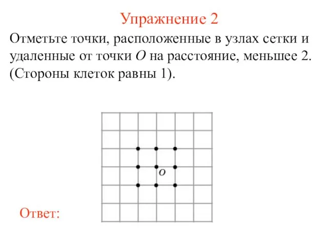 Упражнение 2 Отметьте точки, расположенные в узлах сетки и удаленные от точки