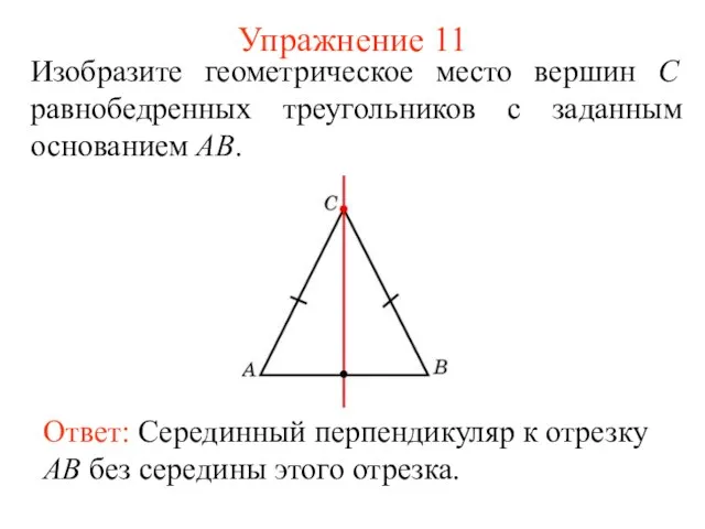 Упражнение 11 Изобразите геометрическое место вершин С равнобедренных треугольников с заданным основанием