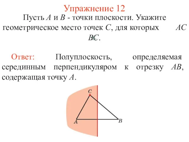 Упражнение 12 Пусть А и В - точки плоскости. Укажите геометрическое место