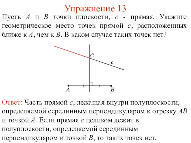 Упражнение 13 Пусть А и В точки плоскости, c - прямая. Укажите