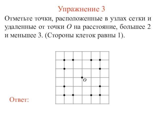 Упражнение 3 Отметьте точки, расположенные в узлах сетки и удаленные от точки