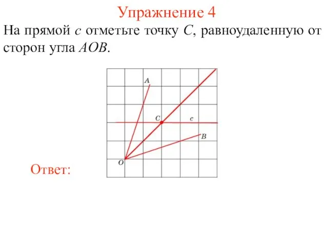 Упражнение 4 На прямой c отметьте точку C, равноудаленную от сторон угла AOB.