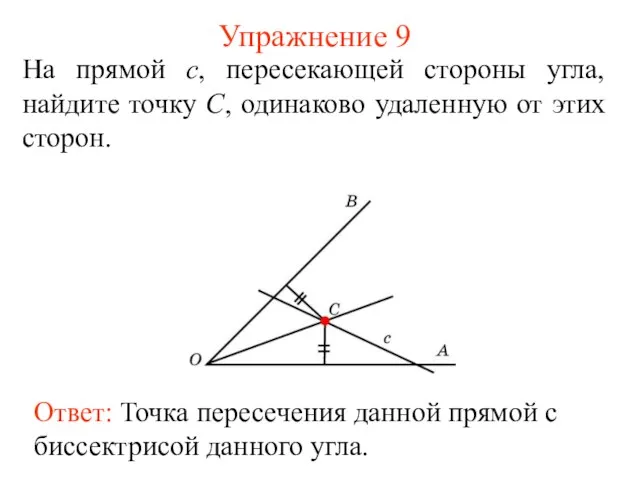 Упражнение 9 На прямой c, пересекающей стороны угла, найдите точку C, одинаково