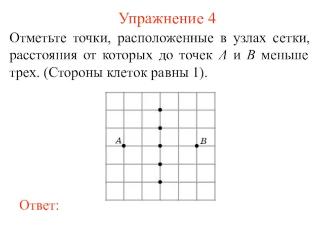 Упражнение 4 Отметьте точки, расположенные в узлах сетки, расстояния от которых до