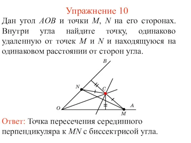 Упражнение 10 Дан угол АOB и точки M, N на его сторонах.