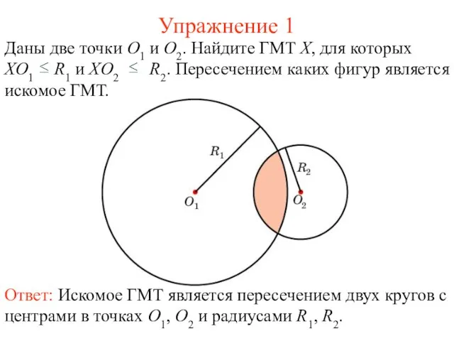 Упражнение 1 Ответ: Искомое ГМТ является пересечением двух кругов с центрами в