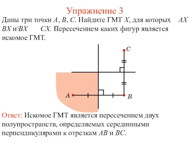 Упражнение 3 Даны три точки A, B, C. Найдите ГМТ X, для