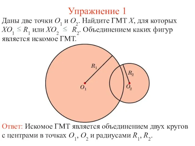 Упражнение 1 Даны две точки O1 и O2. Найдите ГМТ X, для