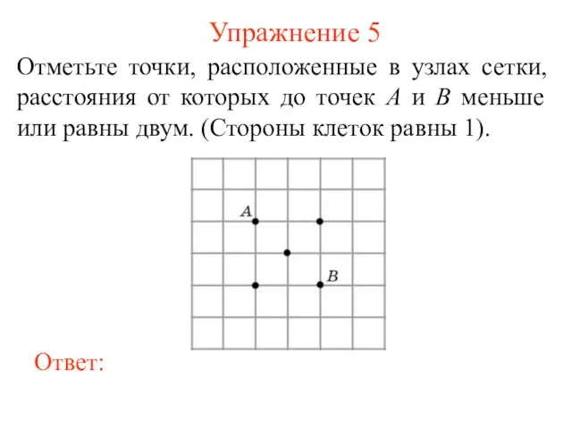 Упражнение 5 Отметьте точки, расположенные в узлах сетки, расстояния от которых до