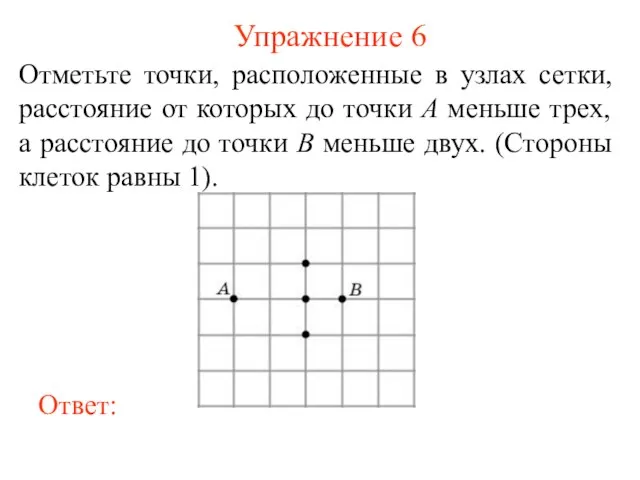 Упражнение 6 Отметьте точки, расположенные в узлах сетки, расстояние от которых до