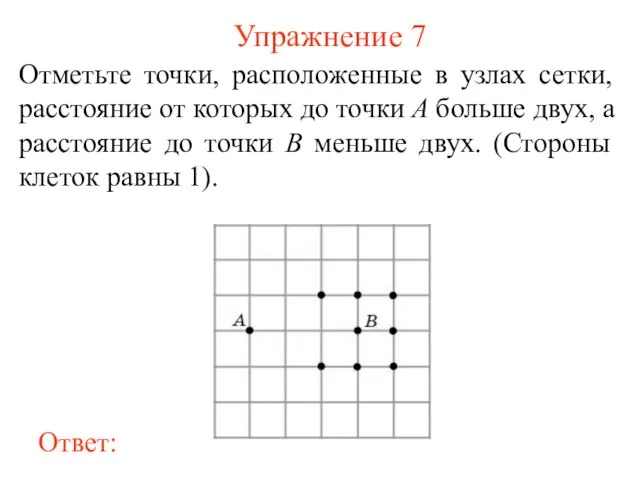 Упражнение 7 Отметьте точки, расположенные в узлах сетки, расстояние от которых до