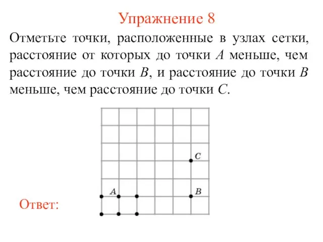 Упражнение 8 Отметьте точки, расположенные в узлах сетки, расстояние от которых до