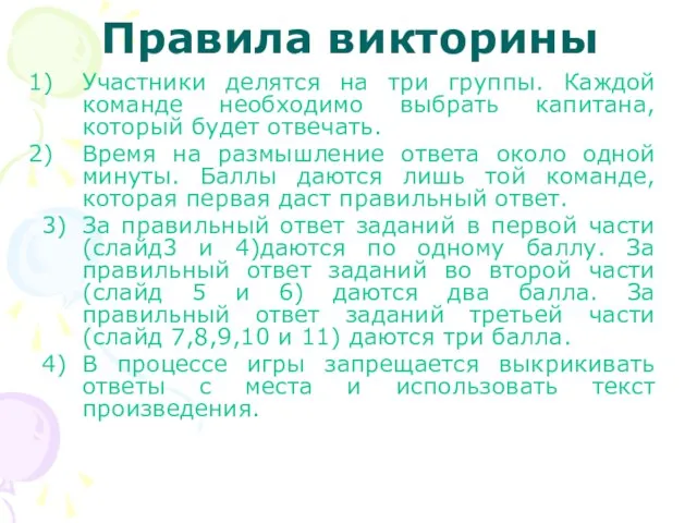 Правила викторины Участники делятся на три группы. Каждой команде необходимо выбрать капитана,