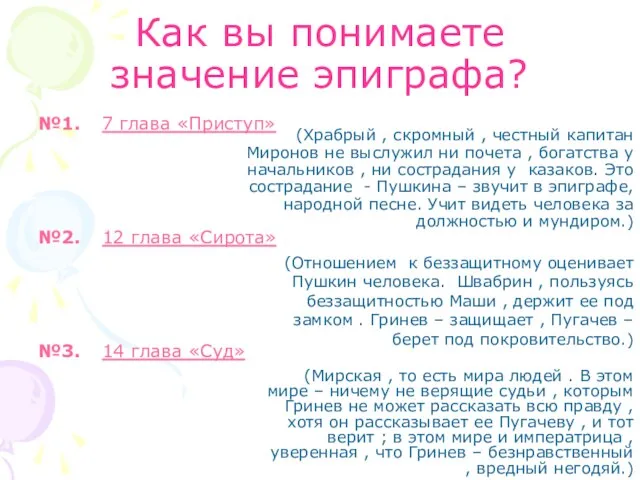 Как вы понимаете значение эпиграфа? №1. 7 глава «Приступ» №2. 12 глава